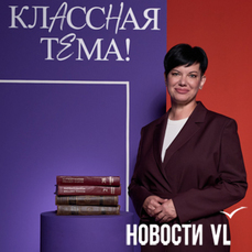Учительница из Приморья борется за попадание в финал Всероссийского проекта &laquo;Классная тема&raquo; (ФОТО; ВИДЕО)