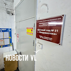 В центре Владивостока закрывают детский садик без двора (ФОТО)