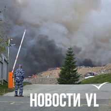 Во Владивостоке горит полигон ТБО (ФОТО; ВИДЕО; ОБНОВЛЕНО 12:30)