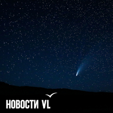 Завтра над Приморьем пролетит комета, которую бывает видно всего несколько дней за 1350 лет