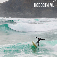 &laquo;Океанические&raquo; волны пришли во Владивосток и запустили соревнования сёрферов на коротких досках (ФОТО; ВИДЕО)