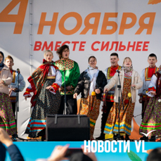 День народного единства отметят во Владивостоке фестивалем на площади, крестным ходом и автопробегом