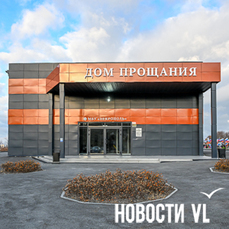 На Морском кладбище открылся самый большой во Владивостоке траурный зал (ФОТО)