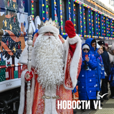 Поезд Деда Мороза отправится из Владивостока по России через неделю &#151; билетов уже нет