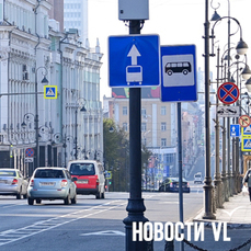 Итоги торгов на установку знаков на выделенной полосе во Владивостоке отменят &laquo;из-за отсутствия необходимости&raquo;