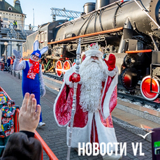 Дед Мороз со Снегурочкой и их друзьями прибыли на железнодорожный вокзал Владивостока (ФОТО; ВИДЕО)