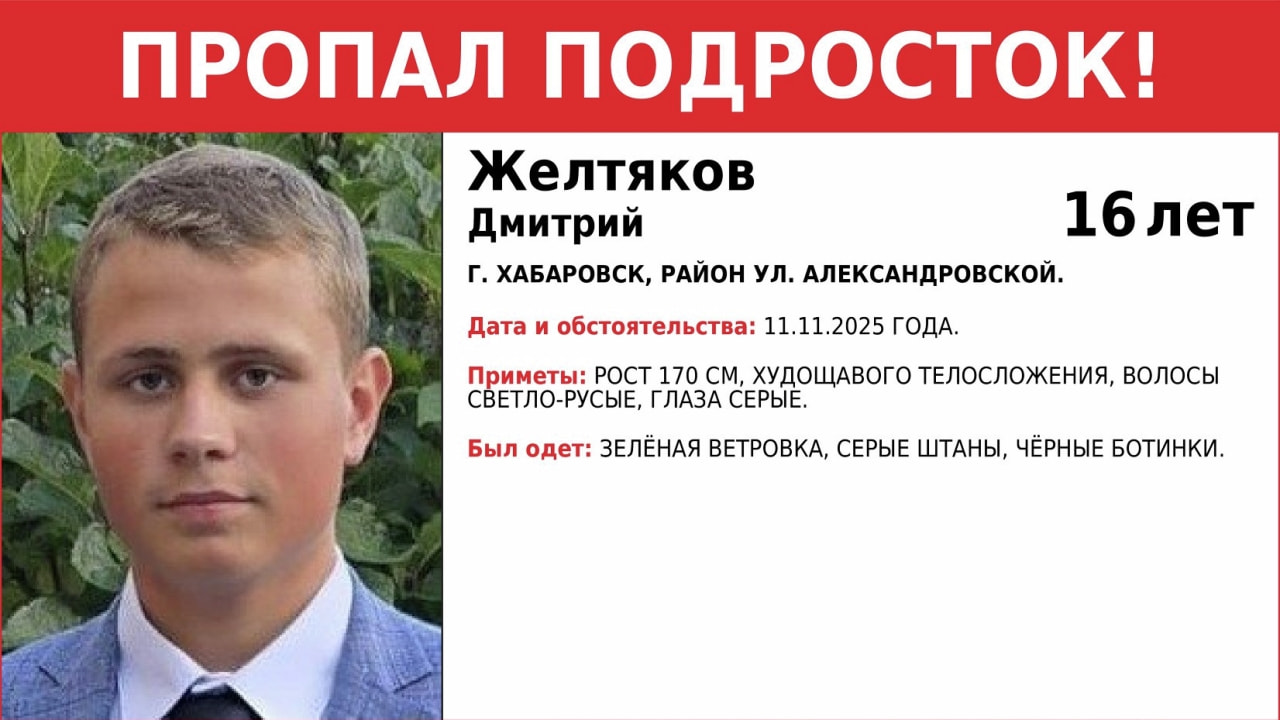 Пропавшего подростка ищут волонтеры в Хабаровске