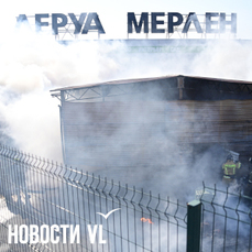 Жителя Приморья будут судить за устроенный пожар в &laquo;Леруа Мерлен&raquo; и 26 млн ущерба