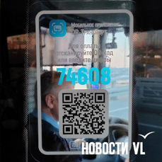 Приморцы стали на 75% чаще использовать QR-коды для платежей и переводов