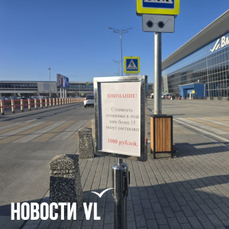 Напротив самой дорогой парковки в аэропорту Владивостока поставили объявление с ценой