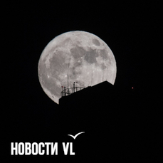 Самую высокую за 17 лет Луну можно будет наблюдать над Владивостоком этой ночью