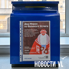 Ящик для писем Деду Морозу поставили на главпочтамте во Владивостоке
