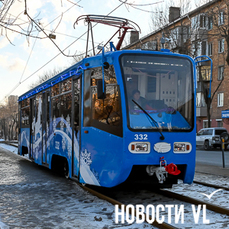 Новогодний трамвай заступил на праздничную вахту во Владивостоке (ФОТО; ВИДЕО)