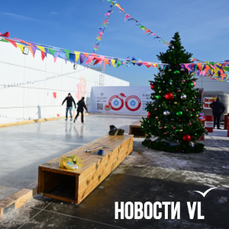 Бесплатный каток открыли во Владивостоке на крыше кёрлинг-центра (ВИДЕО)