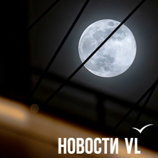 Над Владивостоком взошла &laquo;Волчья Луна&raquo; (ФОТО)