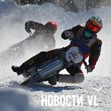 Гонщики из Владивостока, Уссурийска и Дальнегорска заняли все три места на Кубке по ледовому спидвею (ФОТО; ВИДЕО)