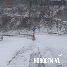 Спуск по улице Капитана Шефнера во Владивостоке почистили и открыли после снегопада