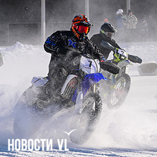 &laquo;Гонка – супер&raquo;: первый за пять лет чемпионат по мотокроссу на льду состоялся во Владивостоке (ФОТО; ВИДЕО)