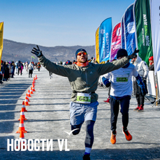 Ледовый полумарафон, &laquo;Лыжня России&raquo; и фестиваль робототехники: анонсы событий во Владивостоке на выходные