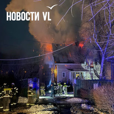 Во Владивостоке загорелся дом на территории зоопарка &laquo;Садгород&raquo; – люди и животные успели спастись (ФОТО)