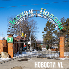 &laquo;Спасибо, что были с нами&raquo;: база отдыха &laquo;Лесная поляна&raquo; закрылась после передачи в собственность Владивостока