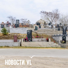 Муниципальная похоронная служба Владивостока запустила круглосуточный центр консультирования