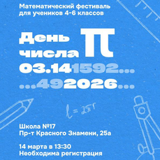 Школьников приглашают зарегистрироваться на математический фестиваль &laquo;День числа Пи&raquo; во Владивостоке
