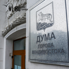 Мэрия Владивостока не исполняет наказы депутатов – на 2026-й перенеслись поручения с прошлого и, возможно, даже 2024 года