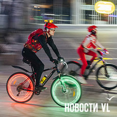 &laquo;Велосветлячки&raquo; прокатились по Владивостоку в честь открытия нового велосезона (ФОТО; ВИДЕО)