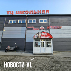 Суд удовлетворил иск прокуратуры о закрытии ТЦ &laquo;Школьная&raquo; во Владивостоке до устранения пожарных нарушений