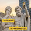 ������ ������� 5 ����� � 5G