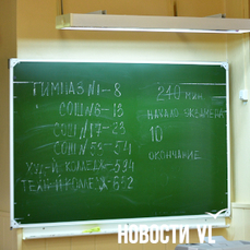 Более 180 выпускников в Приморье сдали ЕГЭ от 95 до 99 баллов