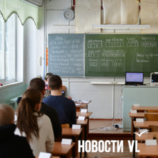 Среди выпускников Владивостока появился 49-й стобалльный результат ЕГЭ