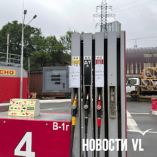 На &laquo;Бензо&raquo; во Владивостоке закончился бензин – заводы перестали отгружать топливо