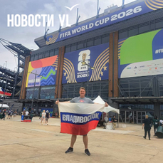 Приморец пронёс флаг с надписью &laquo;Владивосток&raquo; на несколько матчей чемпионата мира по футболу в Америке