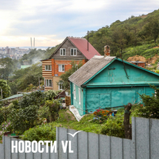 На улице Тюменской во Владивостоке расселили первых 10 человек с территории КРТ
