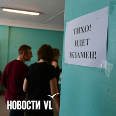 &laquo;Добить свою сотку&raquo;: выпускники Владивостока ждут результаты после пересдачи ЕГЭ