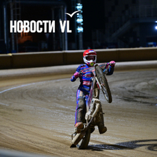 &laquo;Восток&raquo; победил &laquo;Башкирию&raquo; в рамках чемпионата России по спидвею