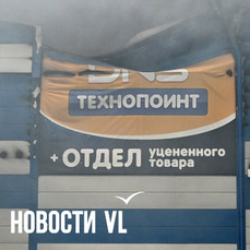 DNS приостановил доставки заказов во Владивостоке после пожара на складе