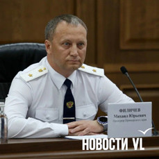 Прокурором Приморского края назначен Михаил Филичев, возглавлявший прокуратуру Бурятии