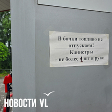 Объёмы топлива на нефтебазах в Приморье поддерживают на максимальном уровне