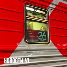 Поезд Москва — Владивосток опоздал почти на шесть часов из-за летних ремонтов путей