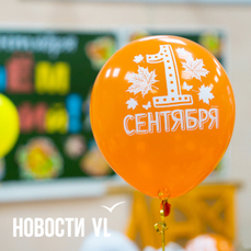 Торжественные линейки Дня знаний во Владивостоке из-за ВЭФ сдвинули на 31 августа