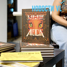 Сказка об Уссурийском тигре: во Владивостоке презентовали новую местную книгу &laquo;Имя хозяина леса&raquo; (ФОТО; ВИДЕО)