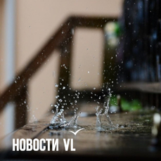 Сегодня во Владивостоке дождь