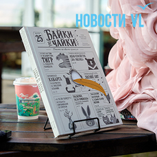 Издательство из Владивостока презентовало детскую энциклопедию о животных &laquo;Байки от чайки&raquo;