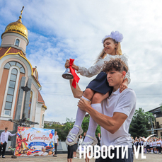 Школы Владивостока отпраздновали День знаний в последний день лета