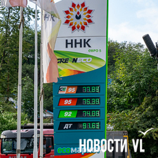 Чуда не произошло, но позитив есть: обзор топлива во Владивостоке перед ВЭФ