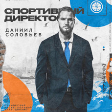 В приморском баскетбольном &laquo;Динамо&raquo; появилась должность спортивного директора, им стал трёхкратный чемпион Суперлиги Даниил Соловьёв