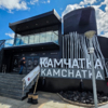 Павильон Камчатки — newsvl.ru